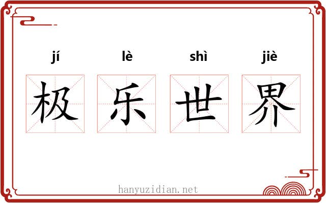 极乐世界 极乐世界