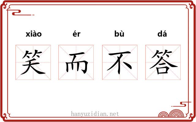 笑而不答