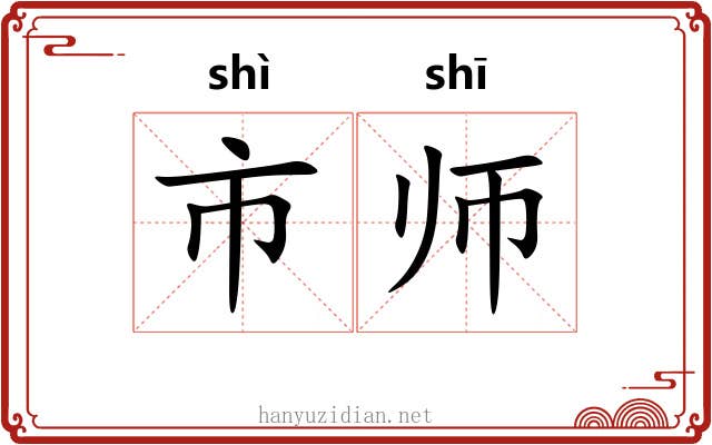 市师 市师