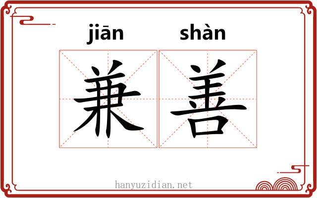 兼善 兼善