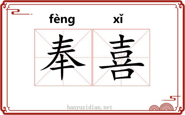 奉喜 奉喜