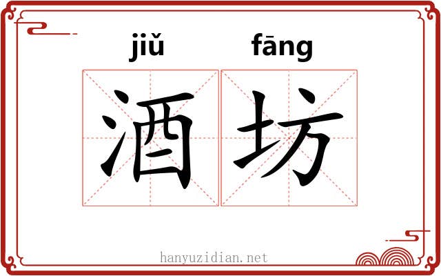酒坊