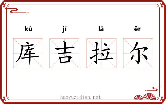 库吉拉尔