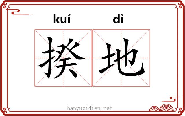 揆地 揆地