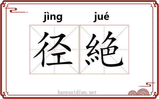 径絶