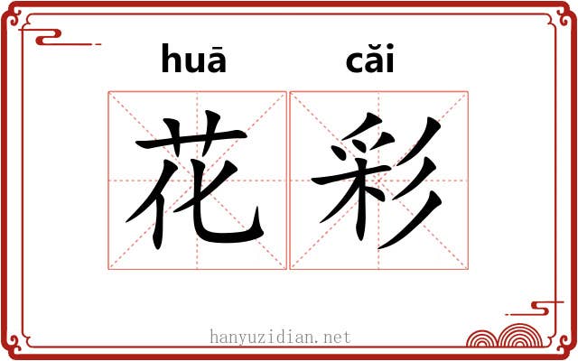 花彩 花彩