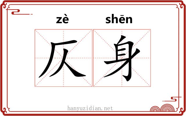 仄身
