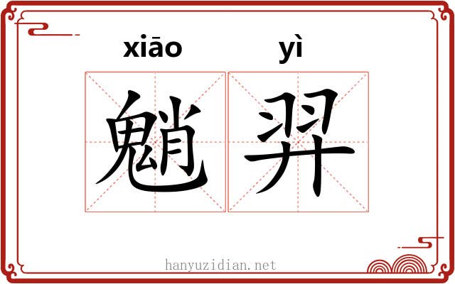 魈羿