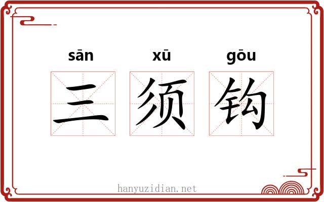 三须钩