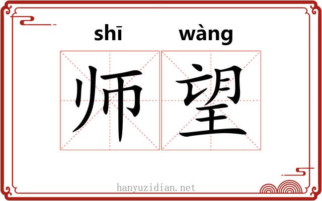师望 师望
