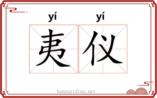 夷仪 夷仪