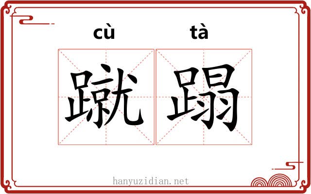 蹴蹋