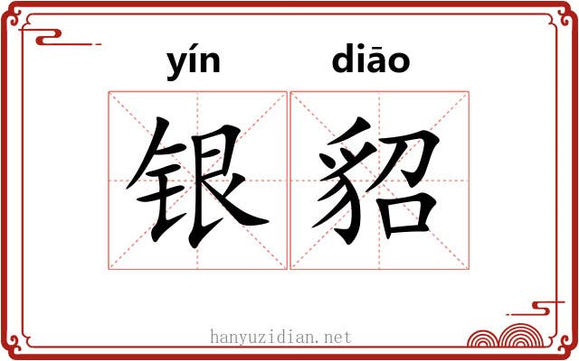 银貂