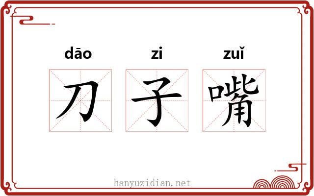 刀子嘴