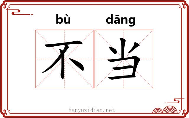 不当 不当