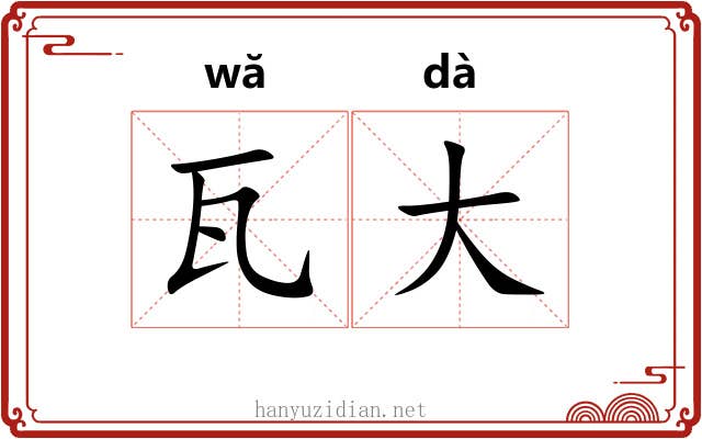 瓦大 瓦大