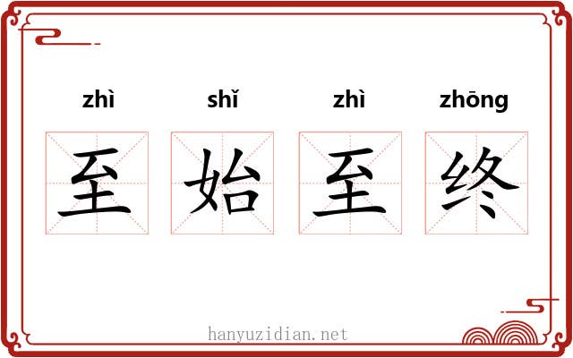 至始至终 至始至终