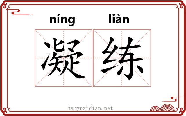 凝练