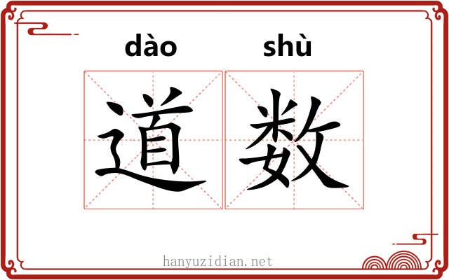 道数 道数