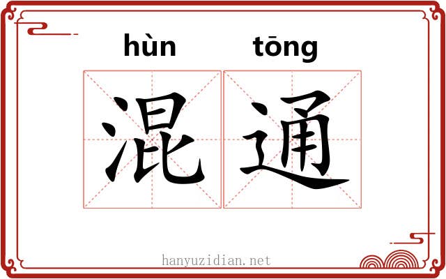 混通