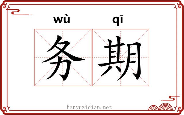 务期