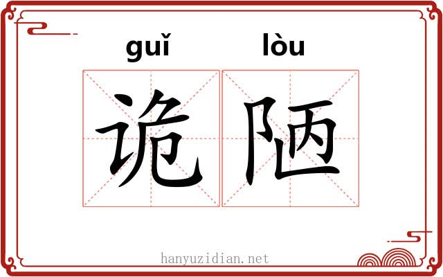 诡陋