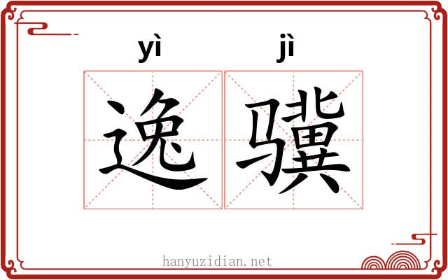 逸骥 逸骥