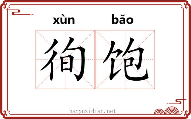 徇饱