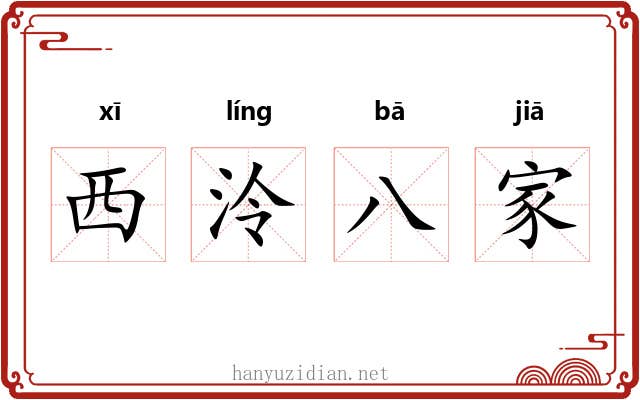 西泠八家 西泠八家
