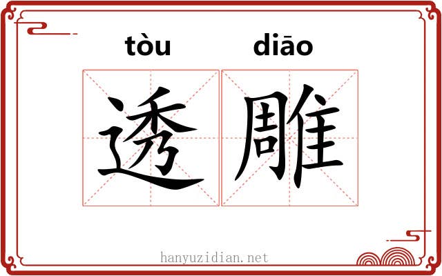 透雕