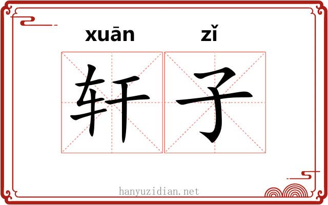 轩子 轩子