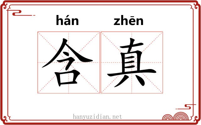 含真