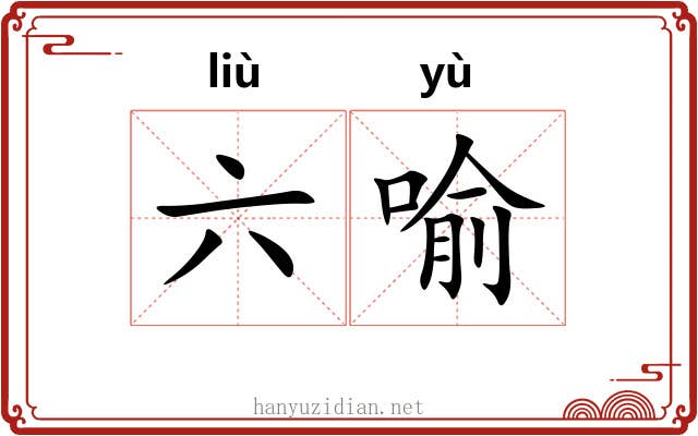 六喻