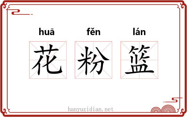花粉篮