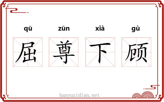 屈尊下顾