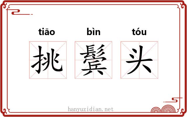 挑鬓头