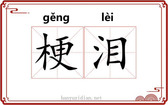梗泪