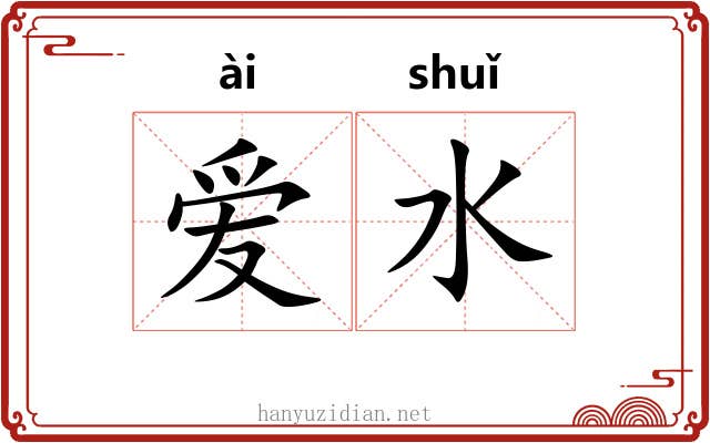 爱水 爱水