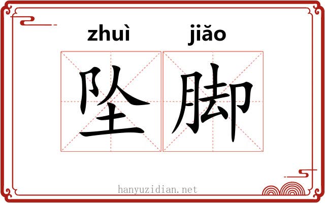 坠脚 坠脚