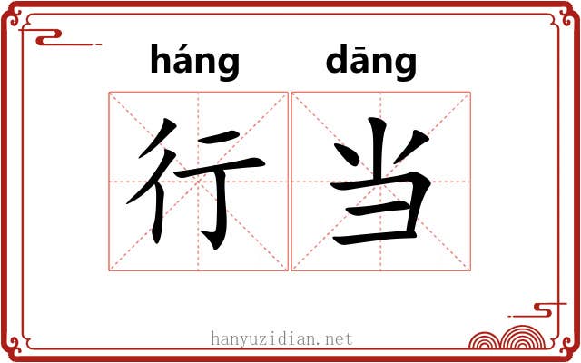 行当 行当