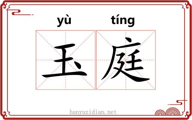 玉庭