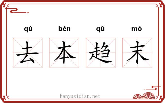 去本趋末 去本趋末