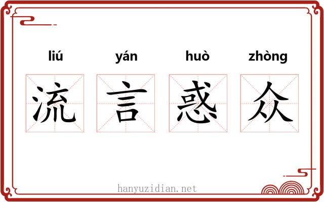 流言惑众 流言惑众