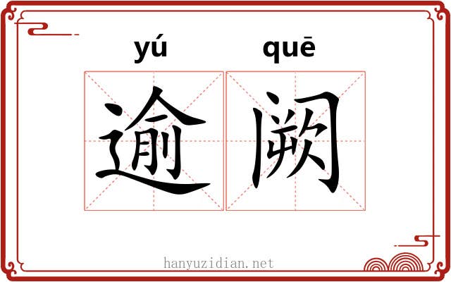 逾阙