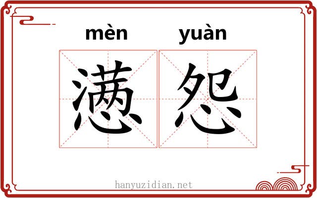 懑怨