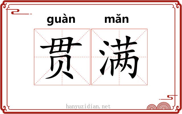 贯满
