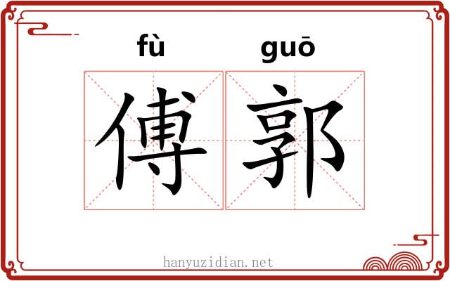 傅郭