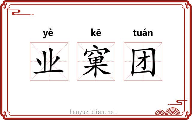 业窠团
