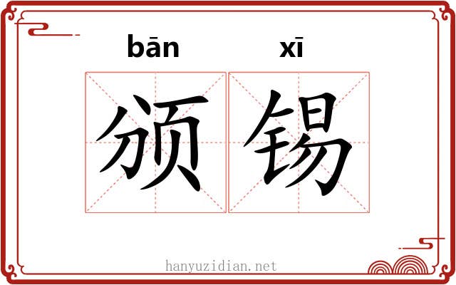 颁锡