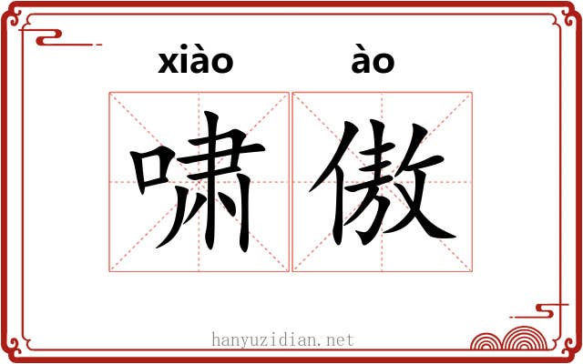 啸傲